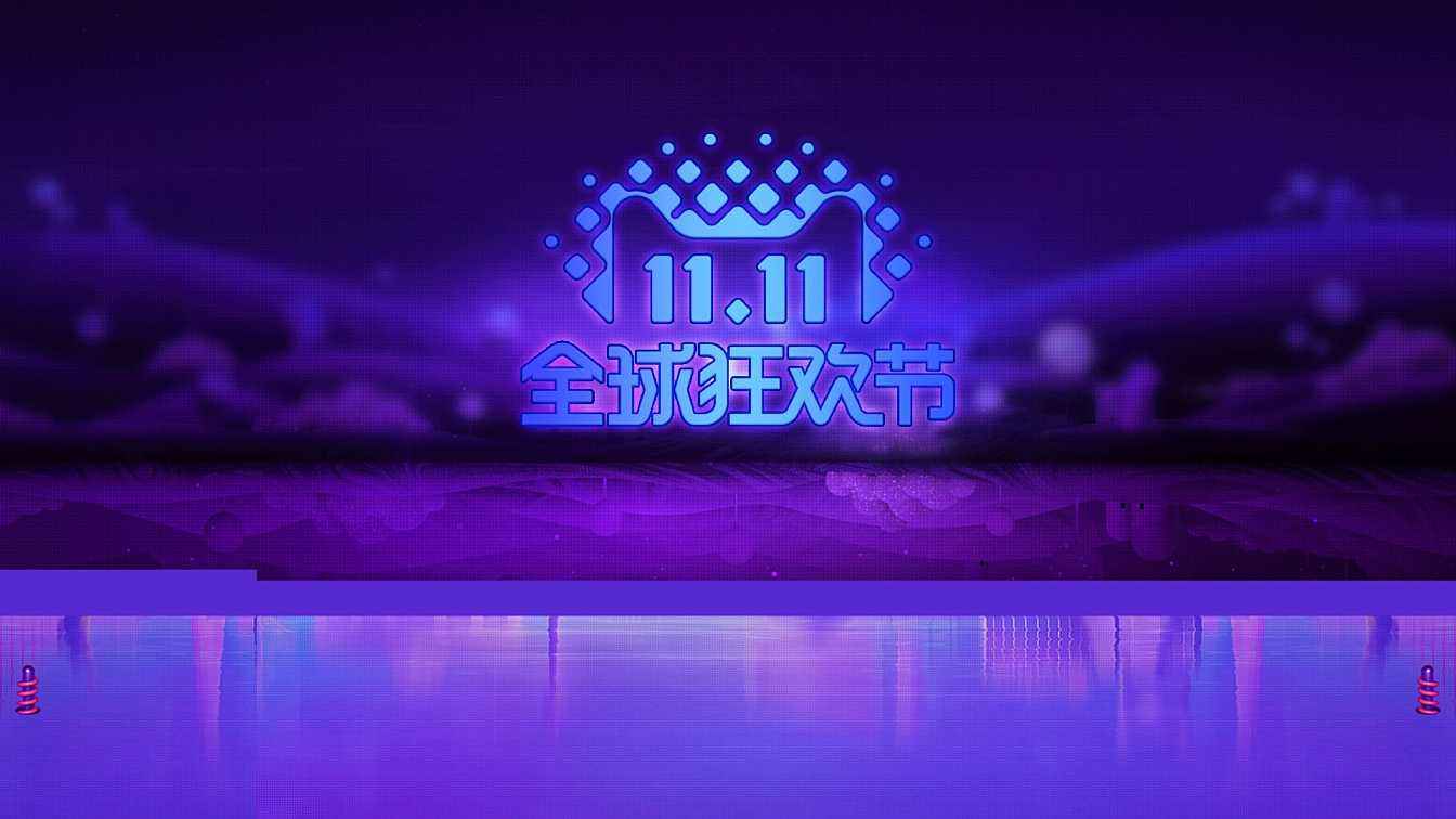 雙十一全民參與大狂歡？那么他大概是一
