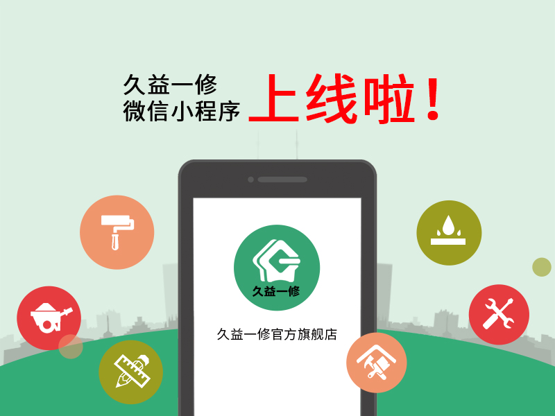 一修微信小程序上線啦！預約上門服務